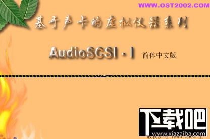AudioSCSI,AudioSCSI下载,AudioSCSI官方下载
