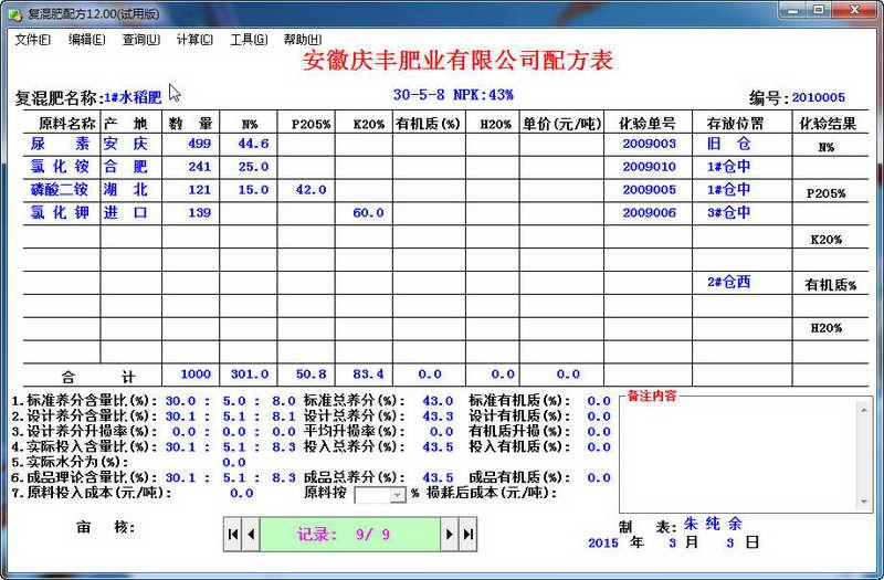 有机无机复混肥配方,有机无机,复混肥配方,复混肥配方软件