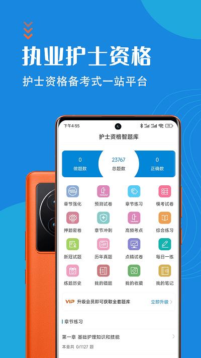 护士执业资格智题库app下载,护士执业资格智题库,护士app,题库app
