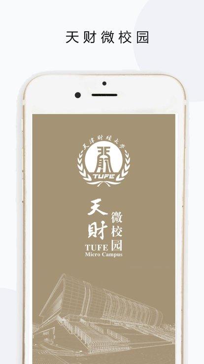 天财微校园最新版下载,天财微校园,校园app,教育app
