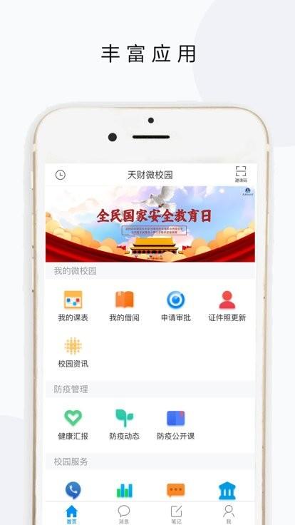 天财微校园最新版下载,天财微校园,校园app,教育app