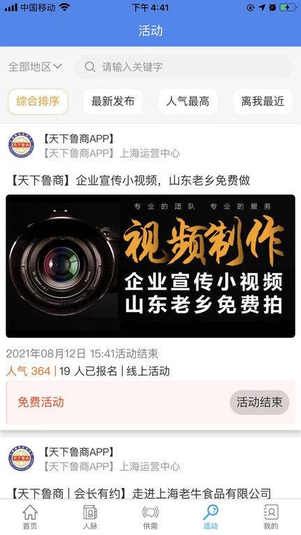 天下鲁商app下载,天下鲁商,商会app,企业app