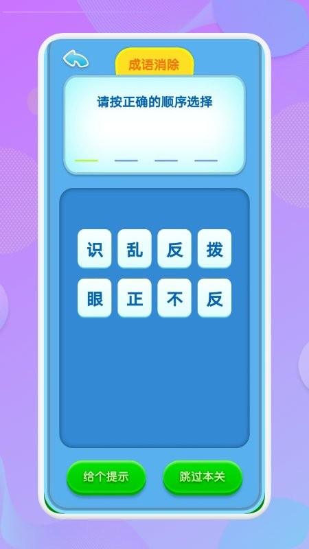 喵喵成语app(又名开心消成语)下载,喵喵成语,成语app,学习app