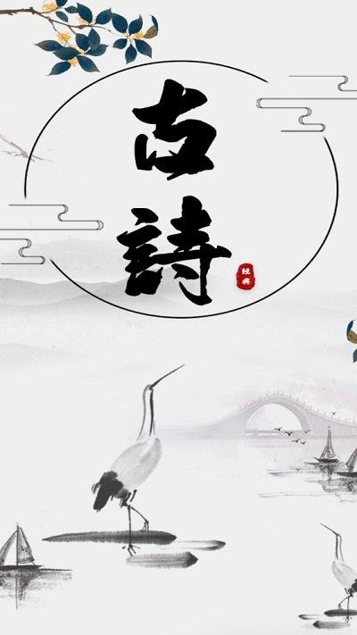 古诗词网app官方版下载,古诗词网,古诗词app,学习app
