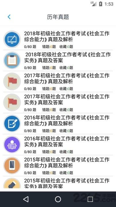 初级社会工作者题库app免费软件下载,初级社会工作者,教育app,考试app