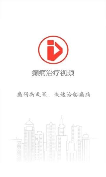 癫痫治疗视频app下载,癫痫治疗视频,癫痫app,治疗app