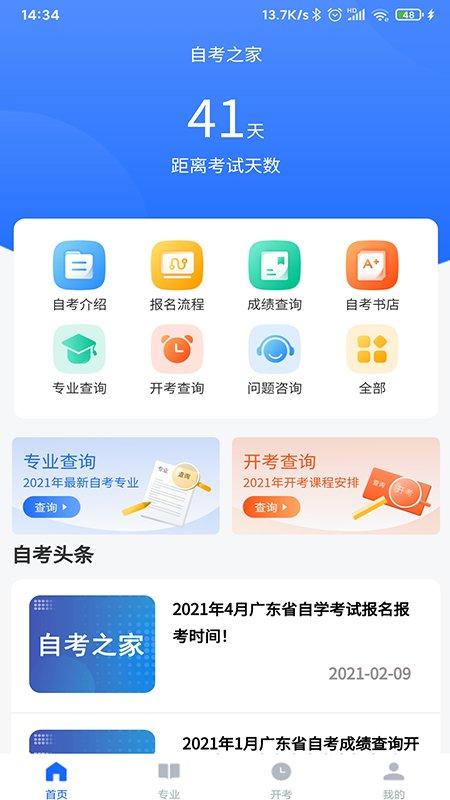 广东自考之家官方版下载,广东自考之家,自考app,考试app