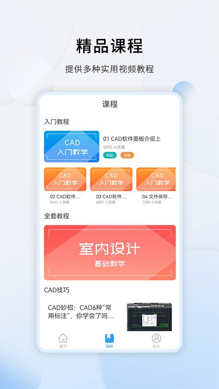 天正cad设计教程app下载,天正cad设计教程,cda学习app,线上课程app