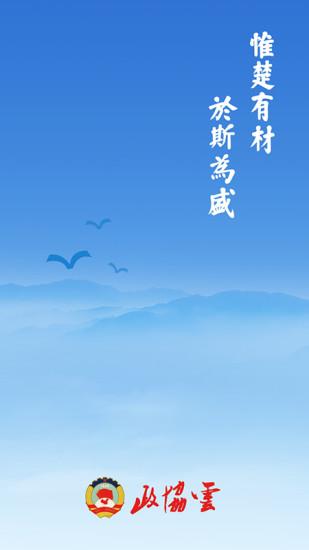 湖南政协云app下载,政协云,办公app,政务app